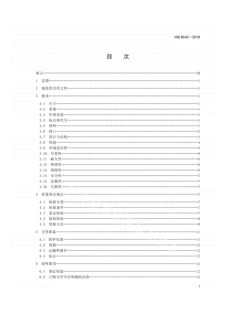 HB 8545-2018 民用飞机机载制氮装置规范-第2页