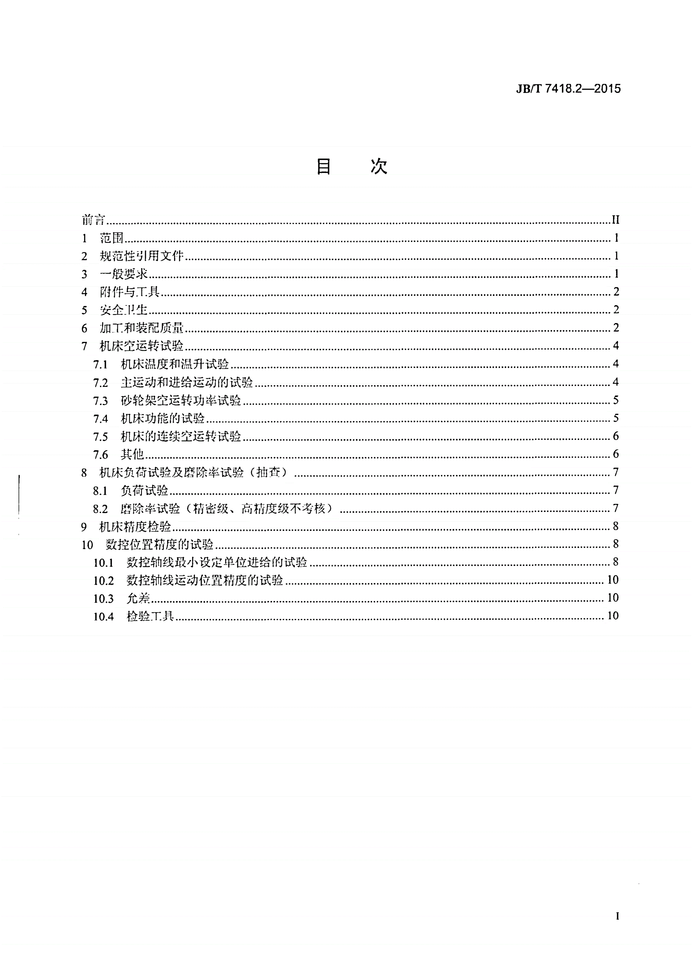 JB/T 7418.2-2015 外圆磨床 第2部分： 技术条件-第2页