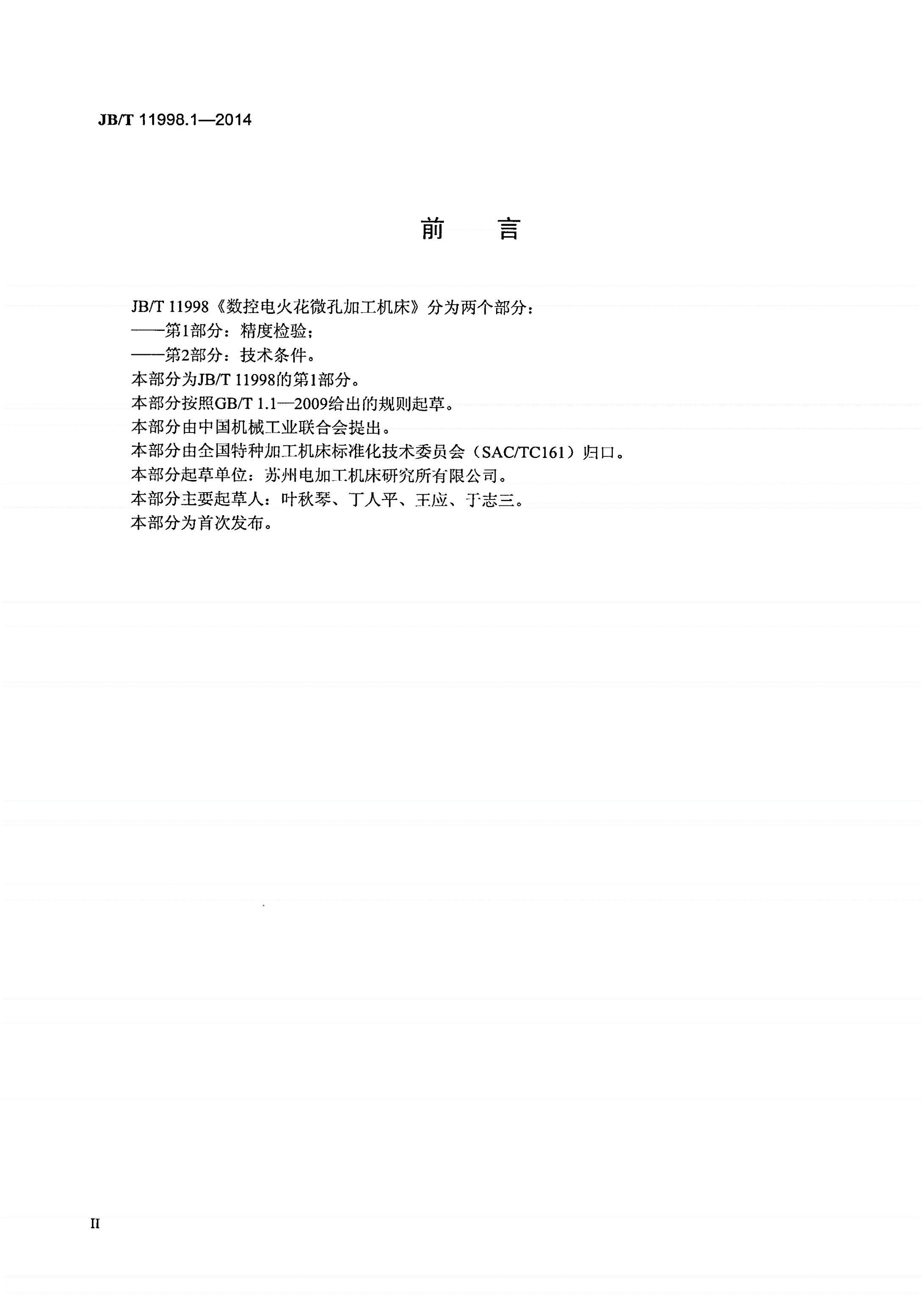 JB/T 11998.1-2014 数控电火花微孔加工机床 第1部分：精度检验-第3页
