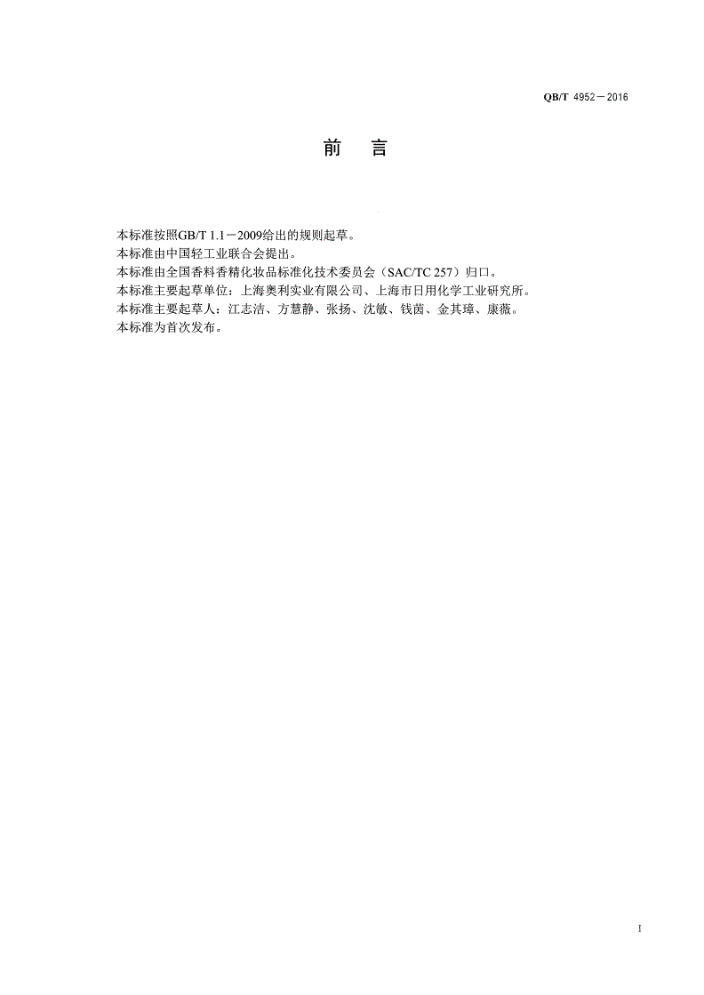 QB/T 4952-2016 化妆品用原料 抗坏血酸磷酸酯镁-第2页