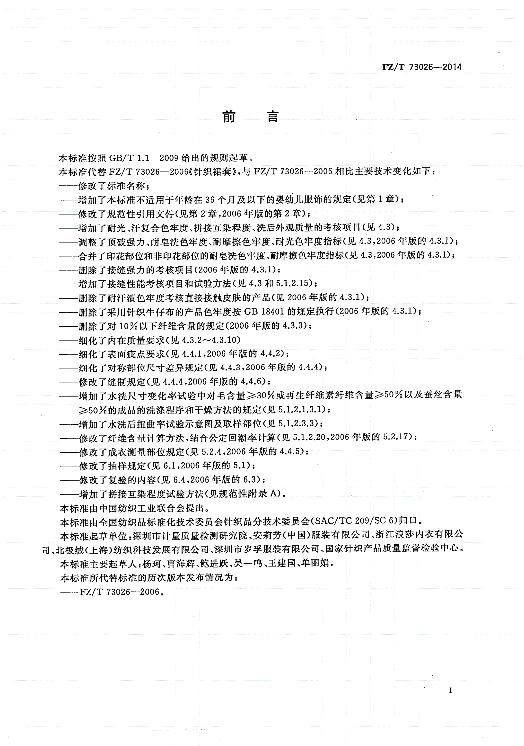 FZ/T 73026-2014 针织裙、裙套-第2页