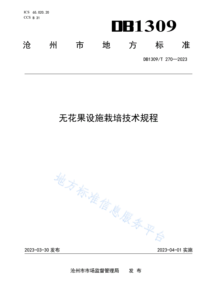 DB1309/T 270-2023 无花果设施栽培技术规程-第1页