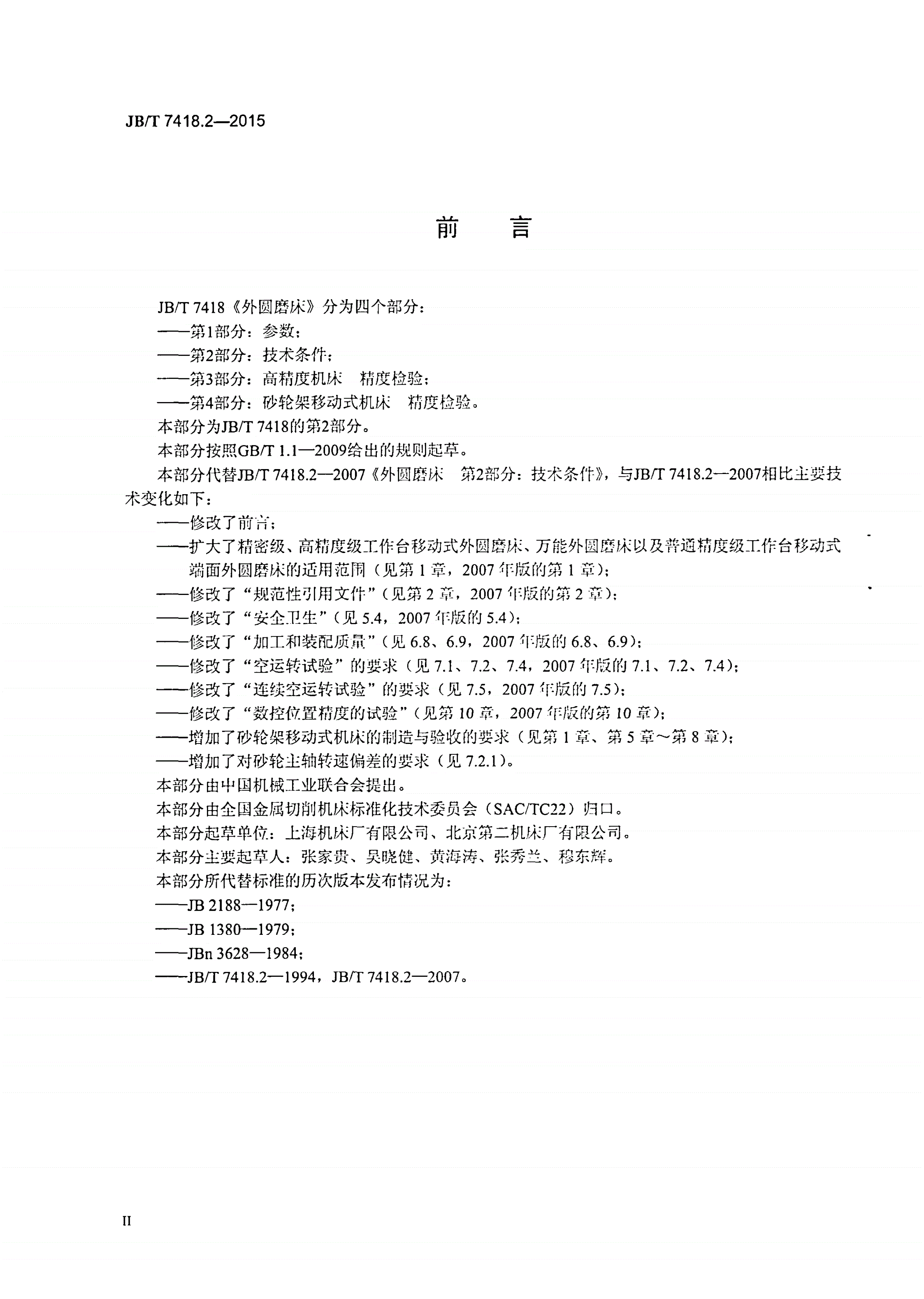 JB/T 7418.2-2015 外圆磨床 第2部分： 技术条件-第3页