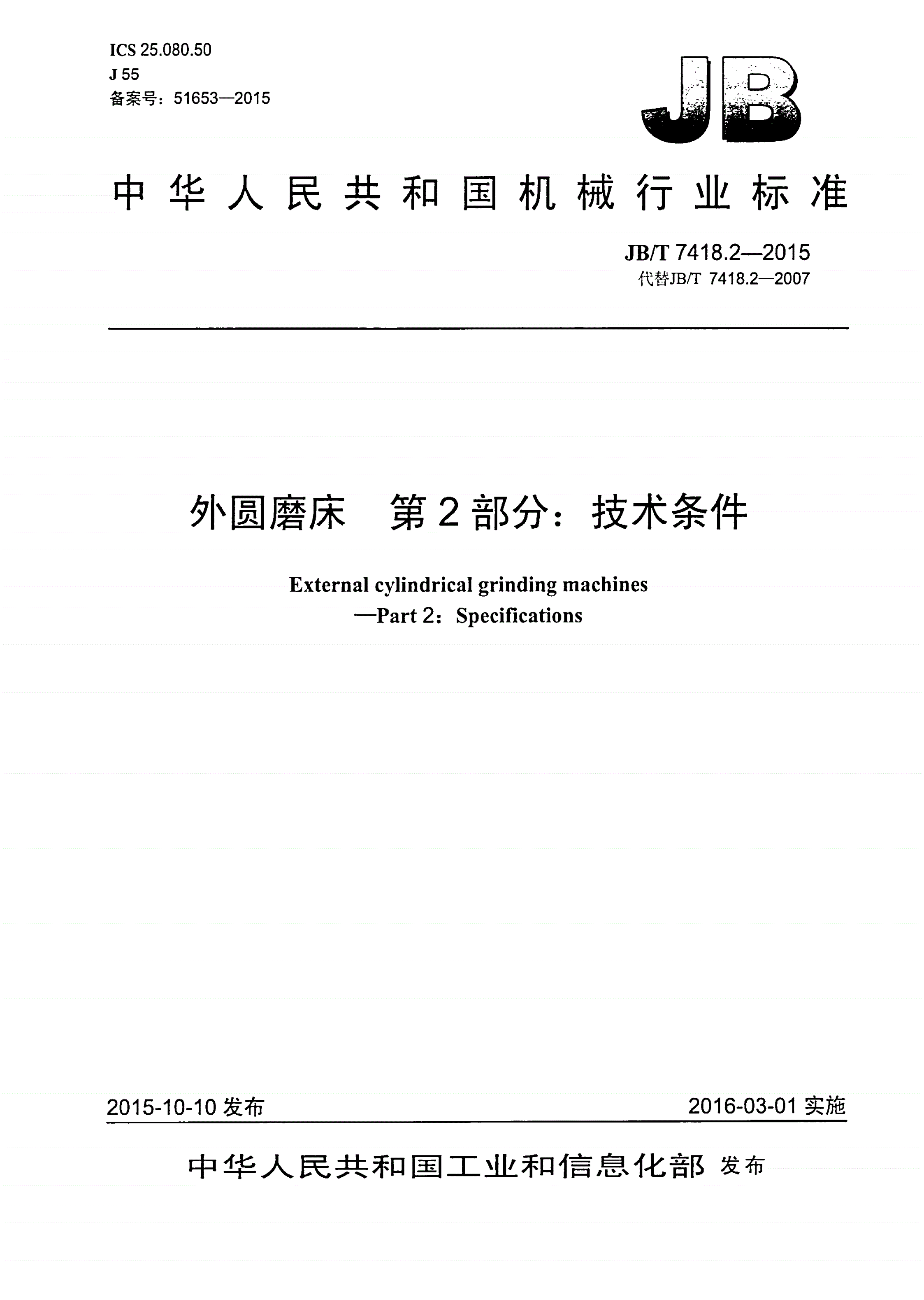 JB/T 7418.2-2015 外圆磨床 第2部分： 技术条件-第1页