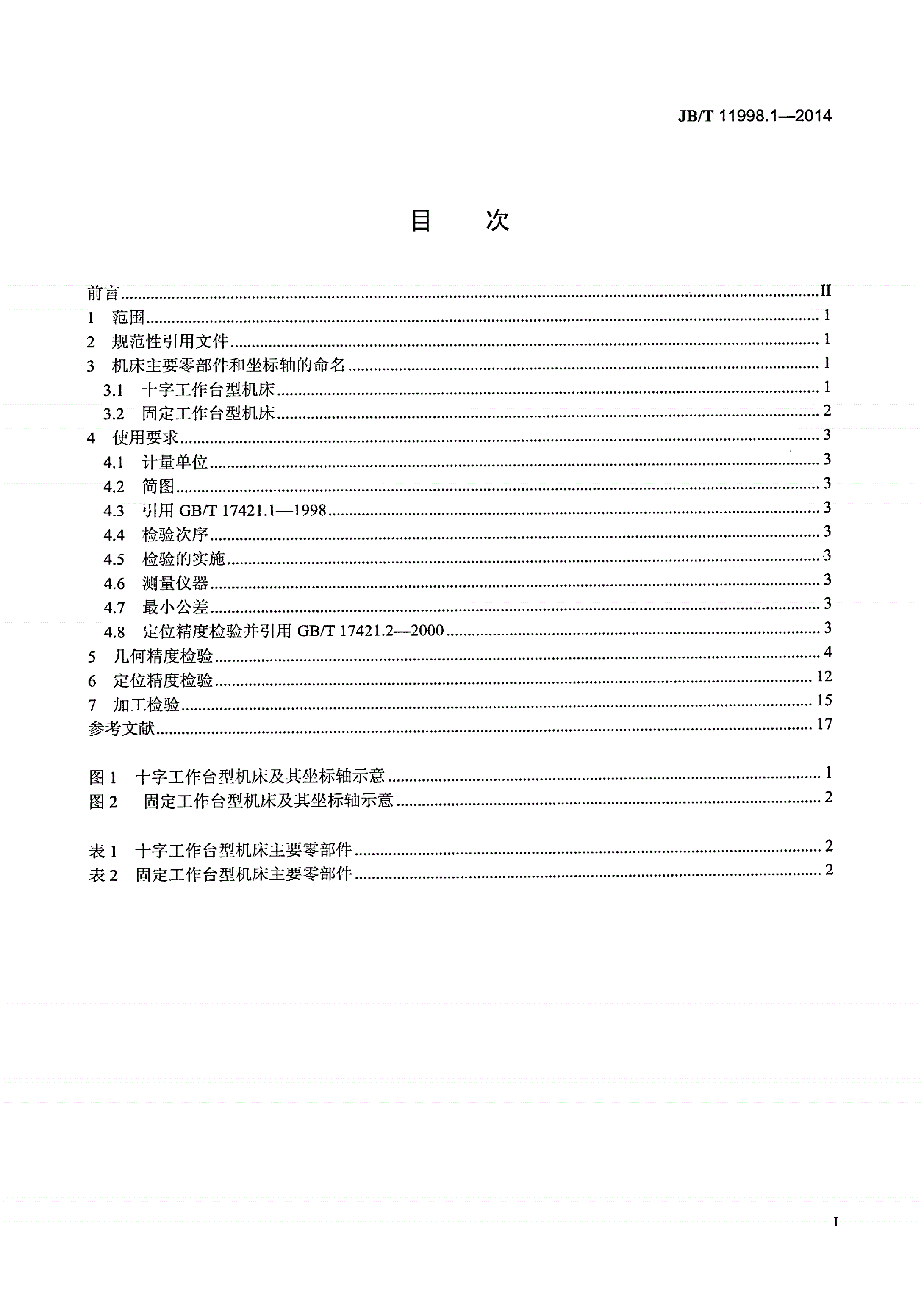 JB/T 11998.1-2014 数控电火花微孔加工机床 第1部分：精度检验-第2页