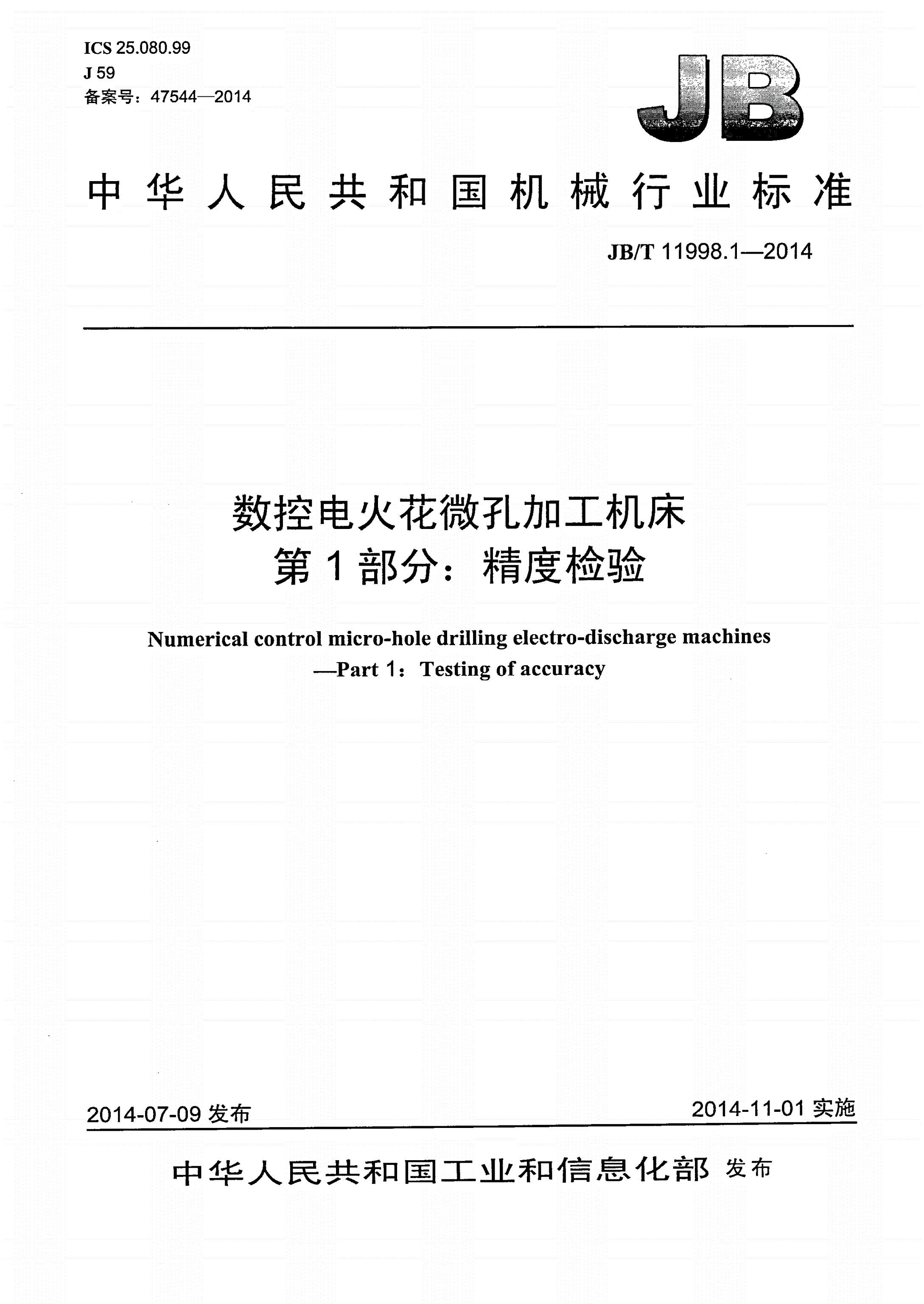 JB/T 11998.1-2014 数控电火花微孔加工机床 第1部分：精度检验-第1页