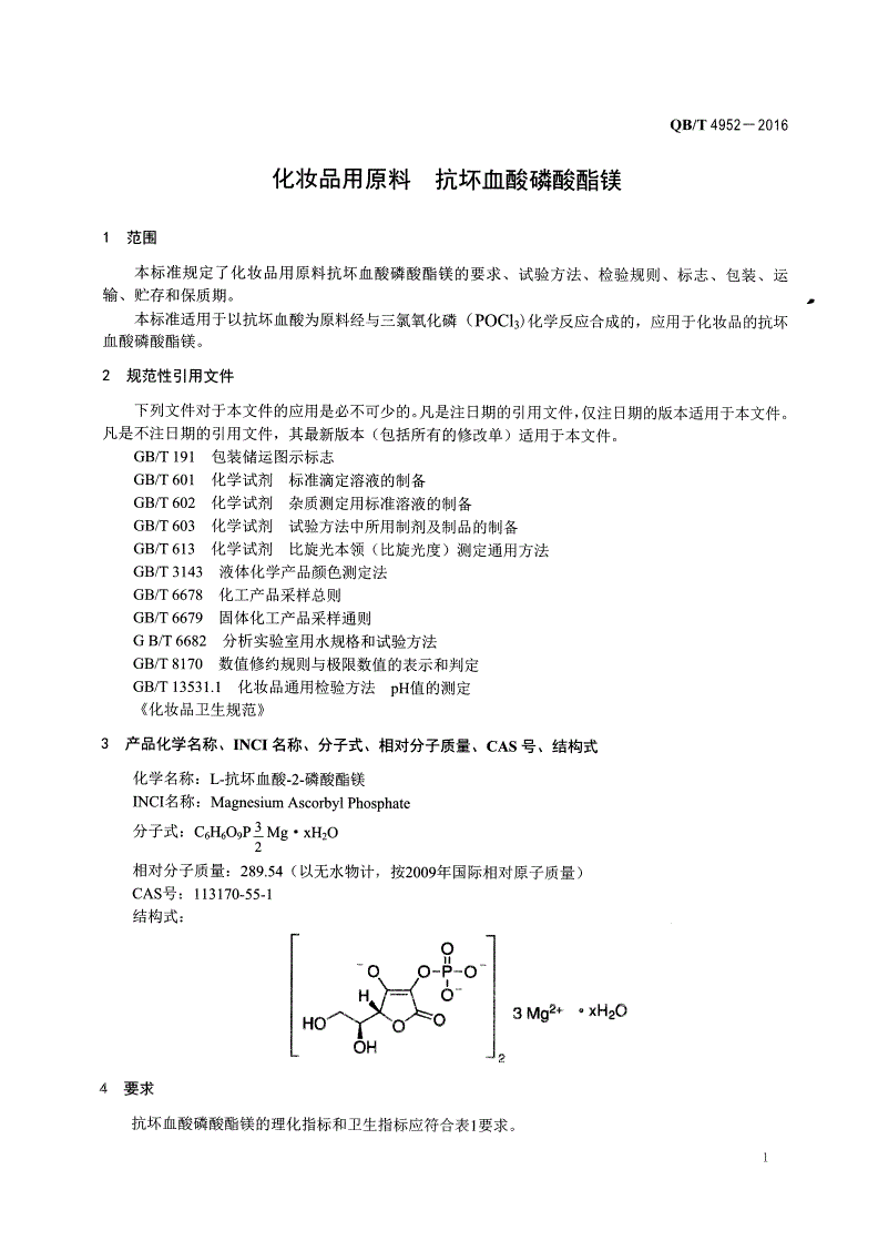 QB/T 4952-2016 化妆品用原料 抗坏血酸磷酸酯镁-第3页