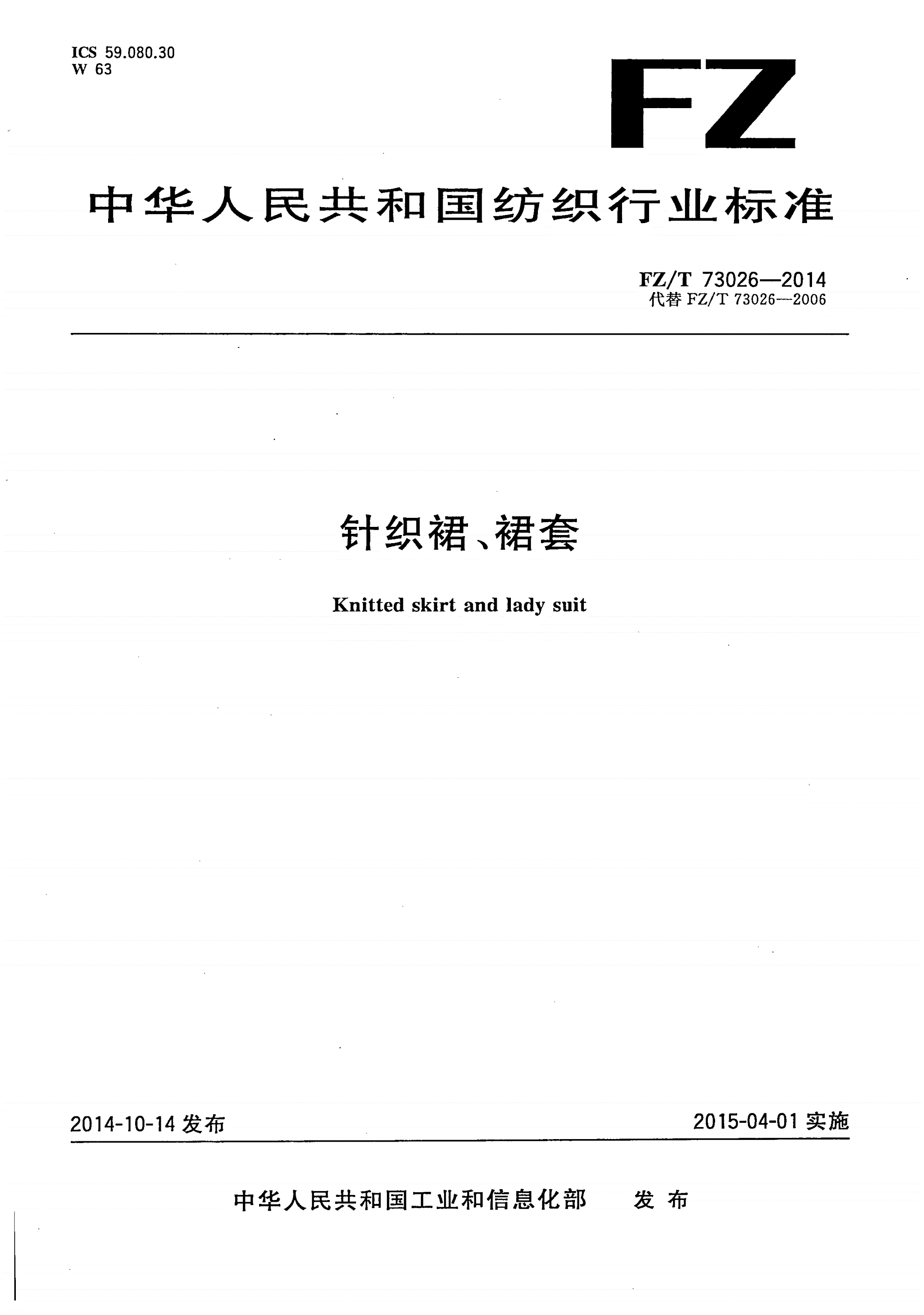 FZ/T 73026-2014 针织裙、裙套-第1页