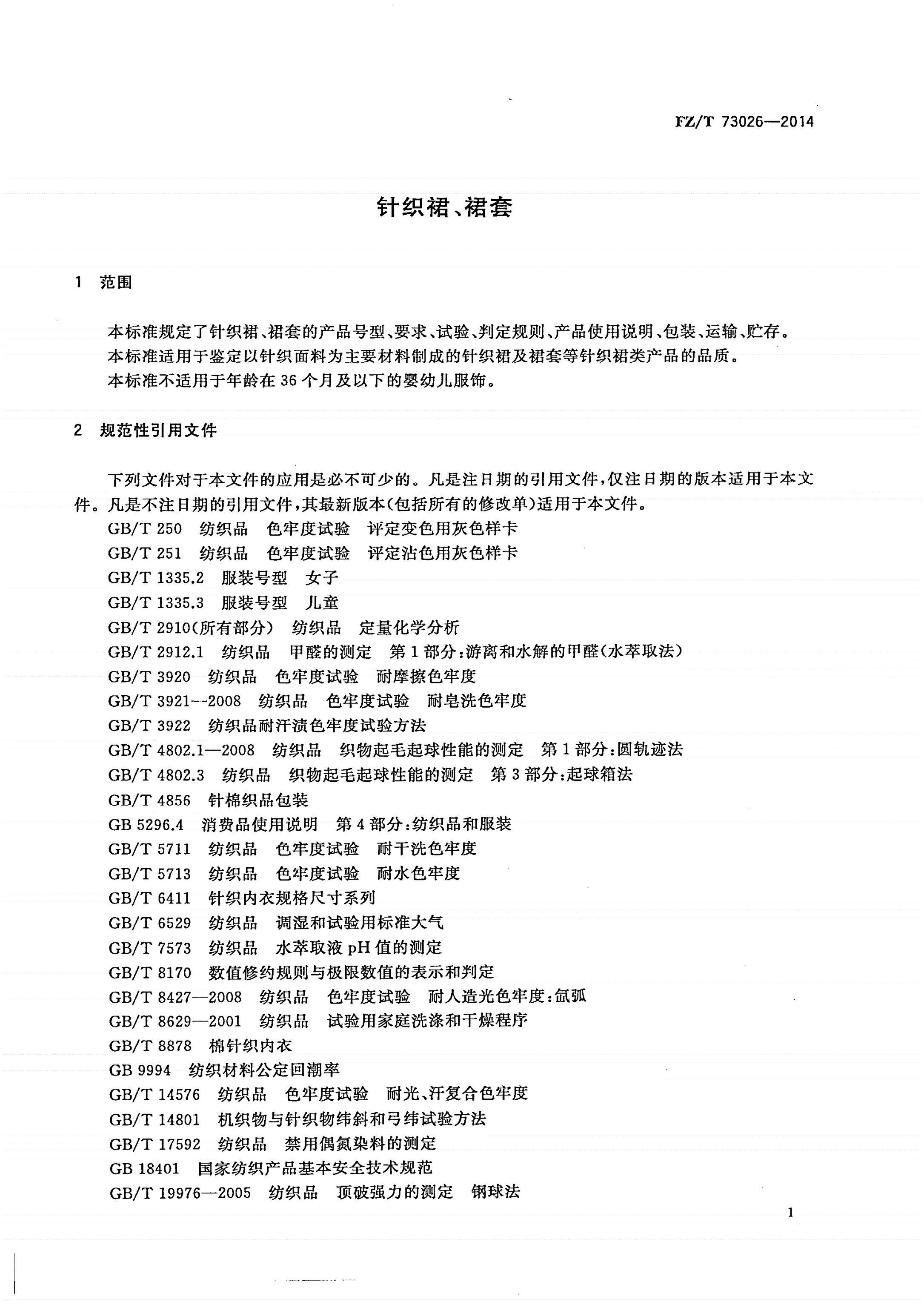 FZ/T 73026-2014 针织裙、裙套-第3页