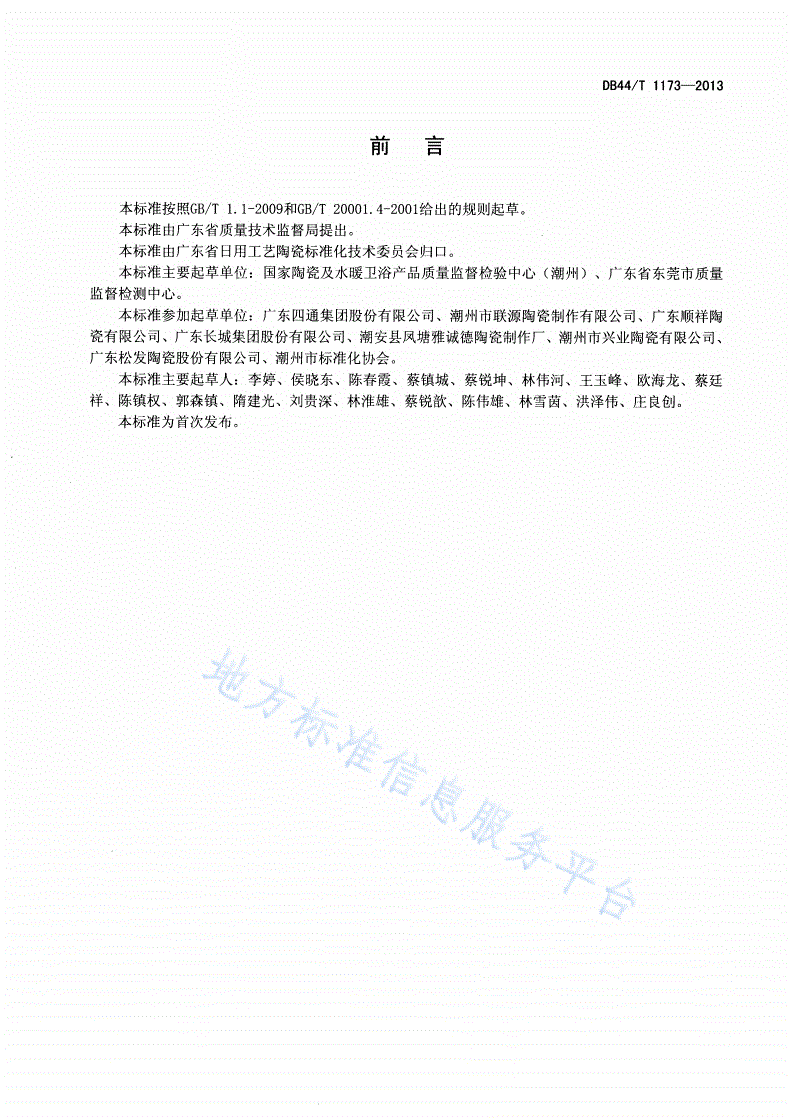 DB44/T 1173-2013 陶瓷容器锰溶出量的测定 火焰原子吸收光谱法-第2页
