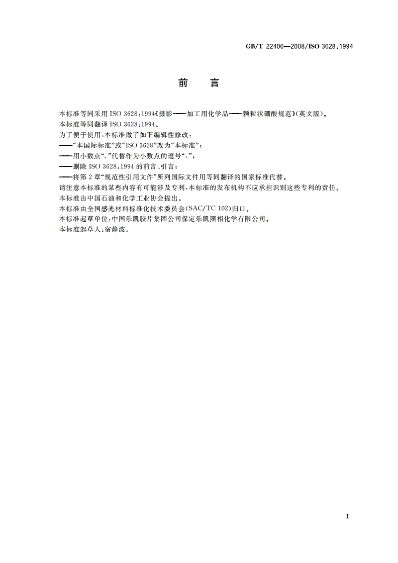 GB/T 22406-2008 摄影 加工用化学品 颗粒状硼酸-第2页