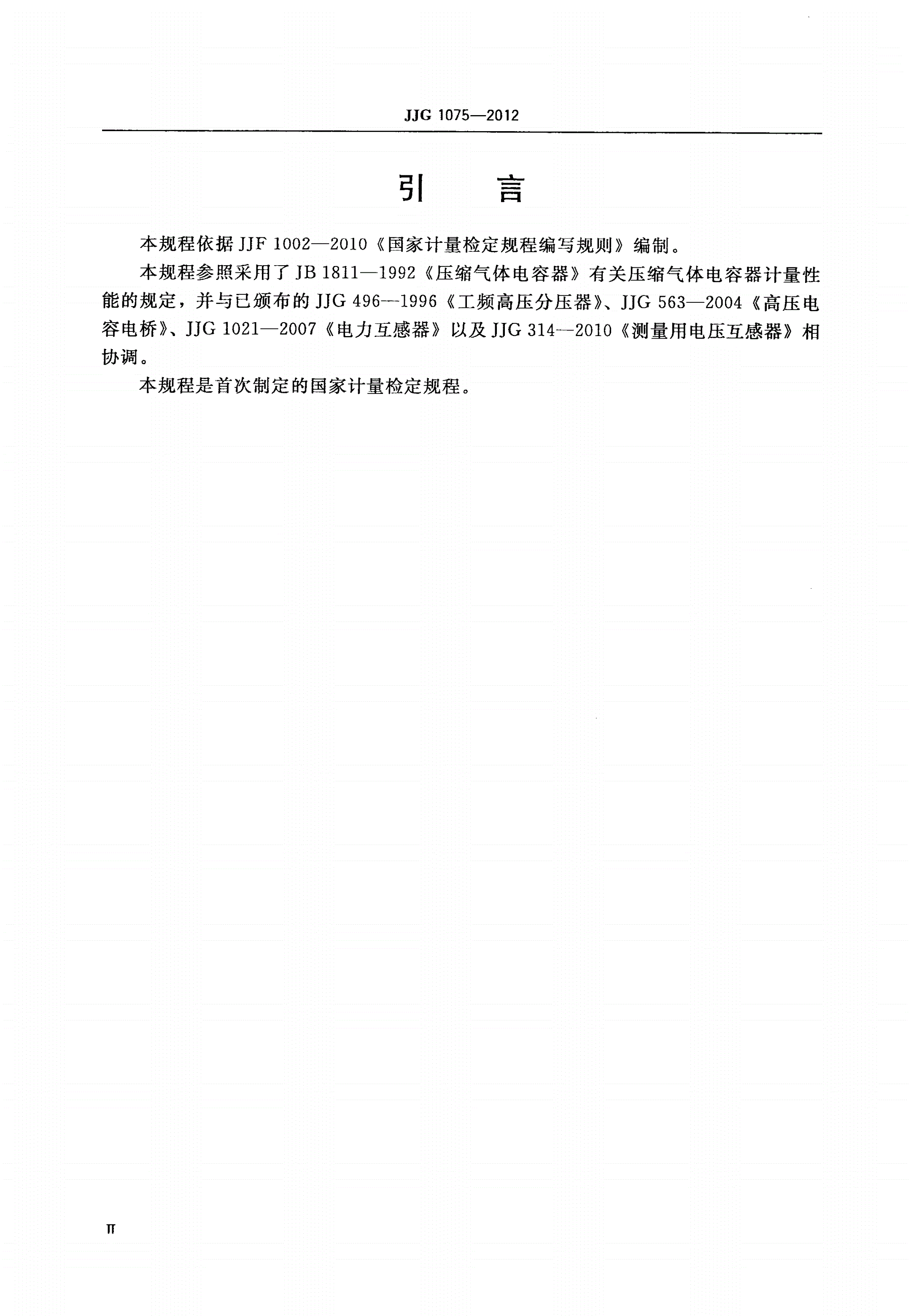 JJG 1075-2012 高压标准电容器-第3页