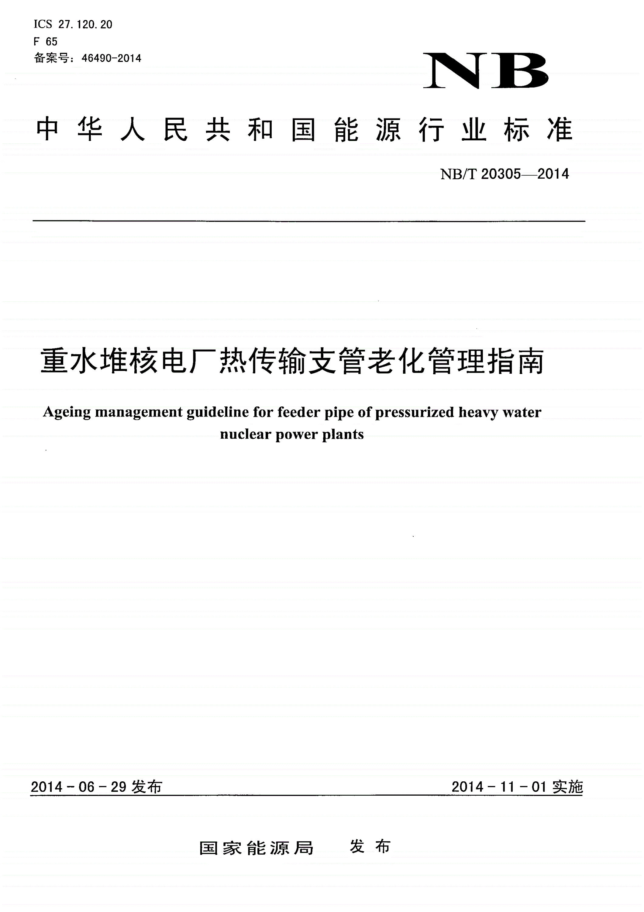 NB/T 20305-2014 重水堆核电厂热传输支管老化管理指南-第1页