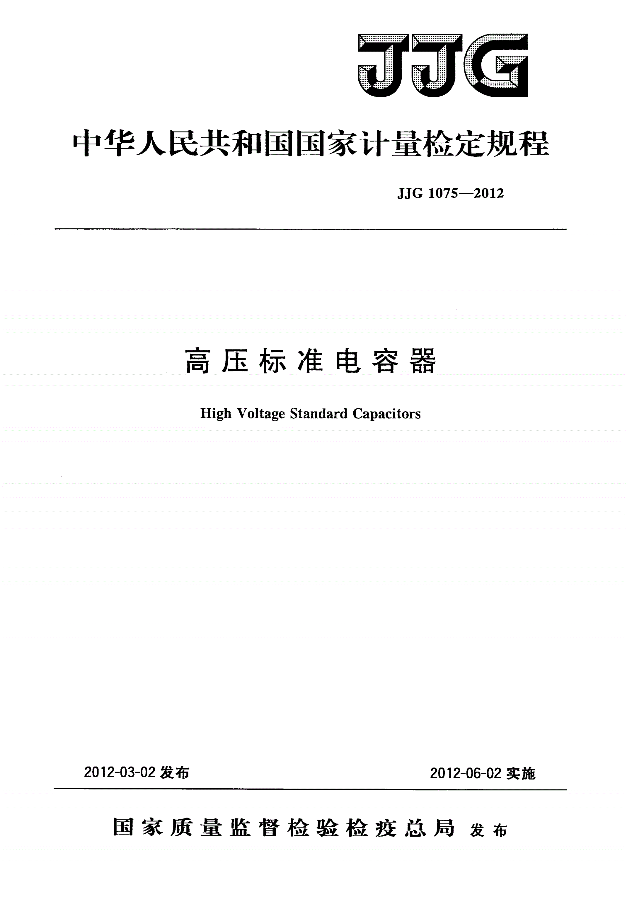 JJG 1075-2012 高压标准电容器-第1页