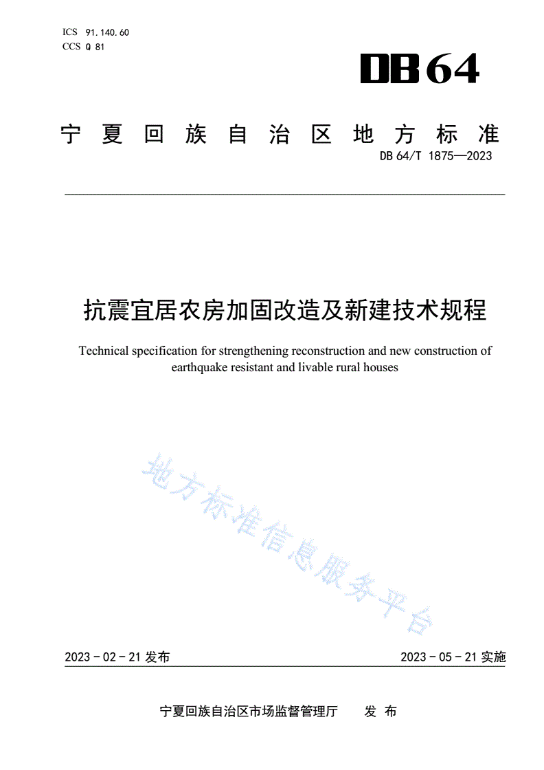 DB64/T 1875-2023 抗震宜居农房加固改造及新建技术规程-第1页