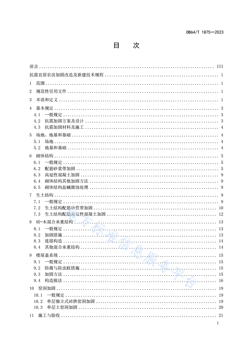 DB64/T 1875-2023 抗震宜居农房加固改造及新建技术规程-第3页