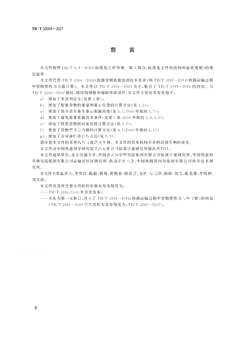 TB/T 30004-2021 铁路货物装载加固技术要求-第3页