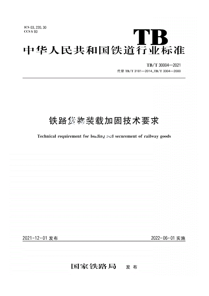 TB/T 30004-2021 铁路货物装载加固技术要求-第1页