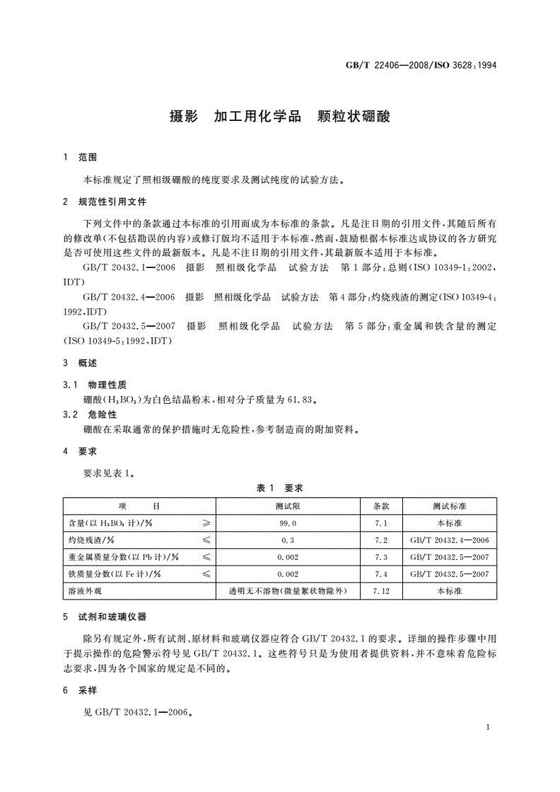 GB/T 22406-2008 摄影 加工用化学品 颗粒状硼酸-第3页