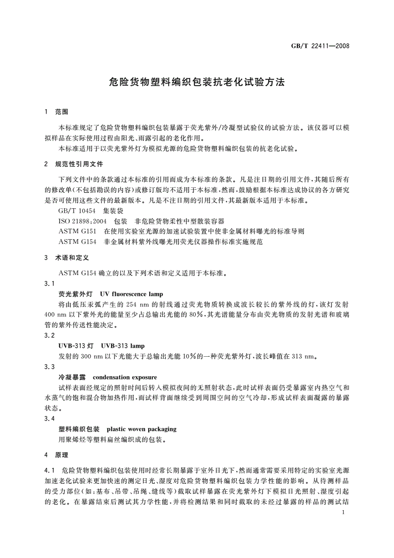 GB/T 22411-2008 危险货物塑料编织包装抗老化试验方法-第3页