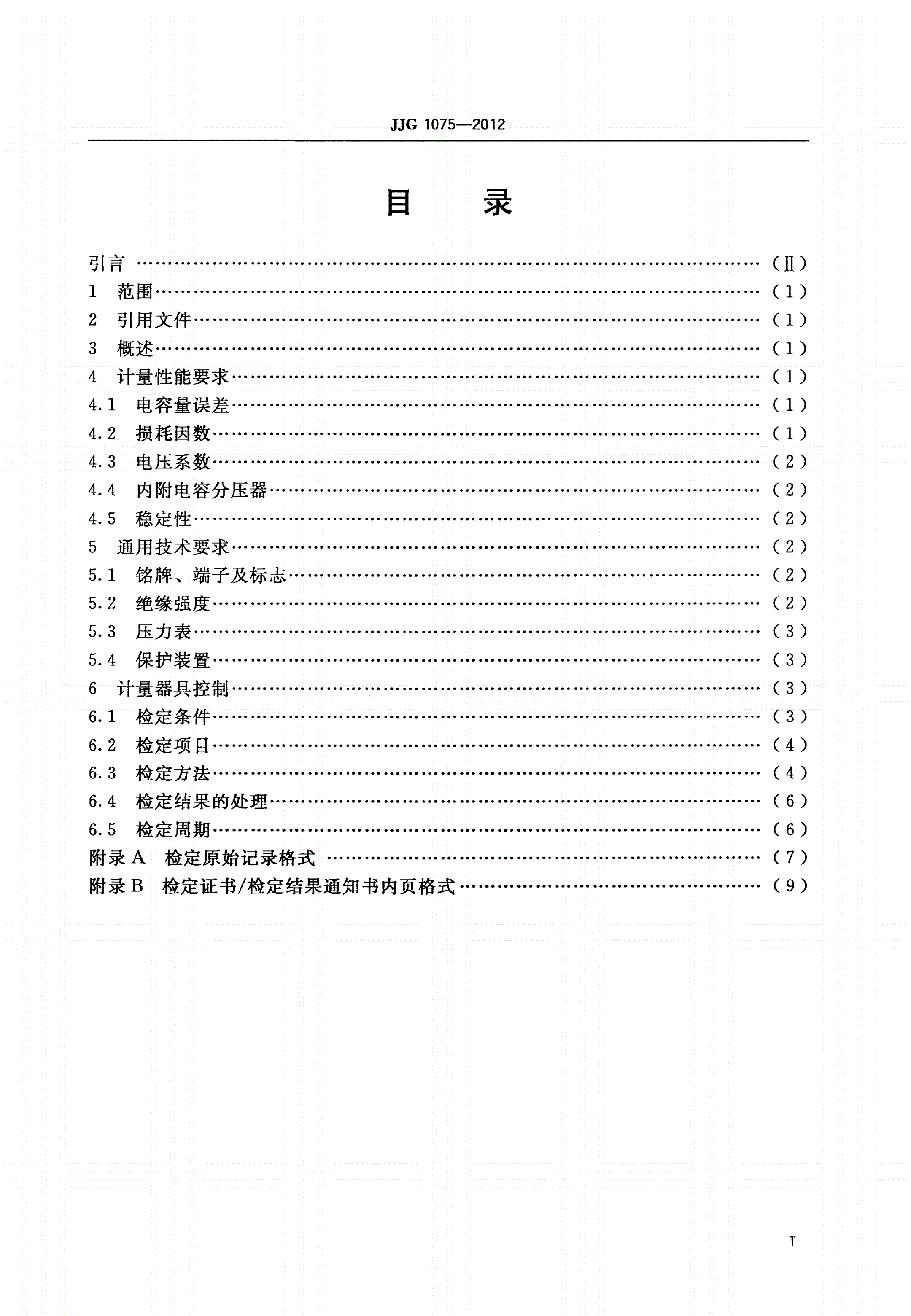 JJG 1075-2012 高压标准电容器-第2页