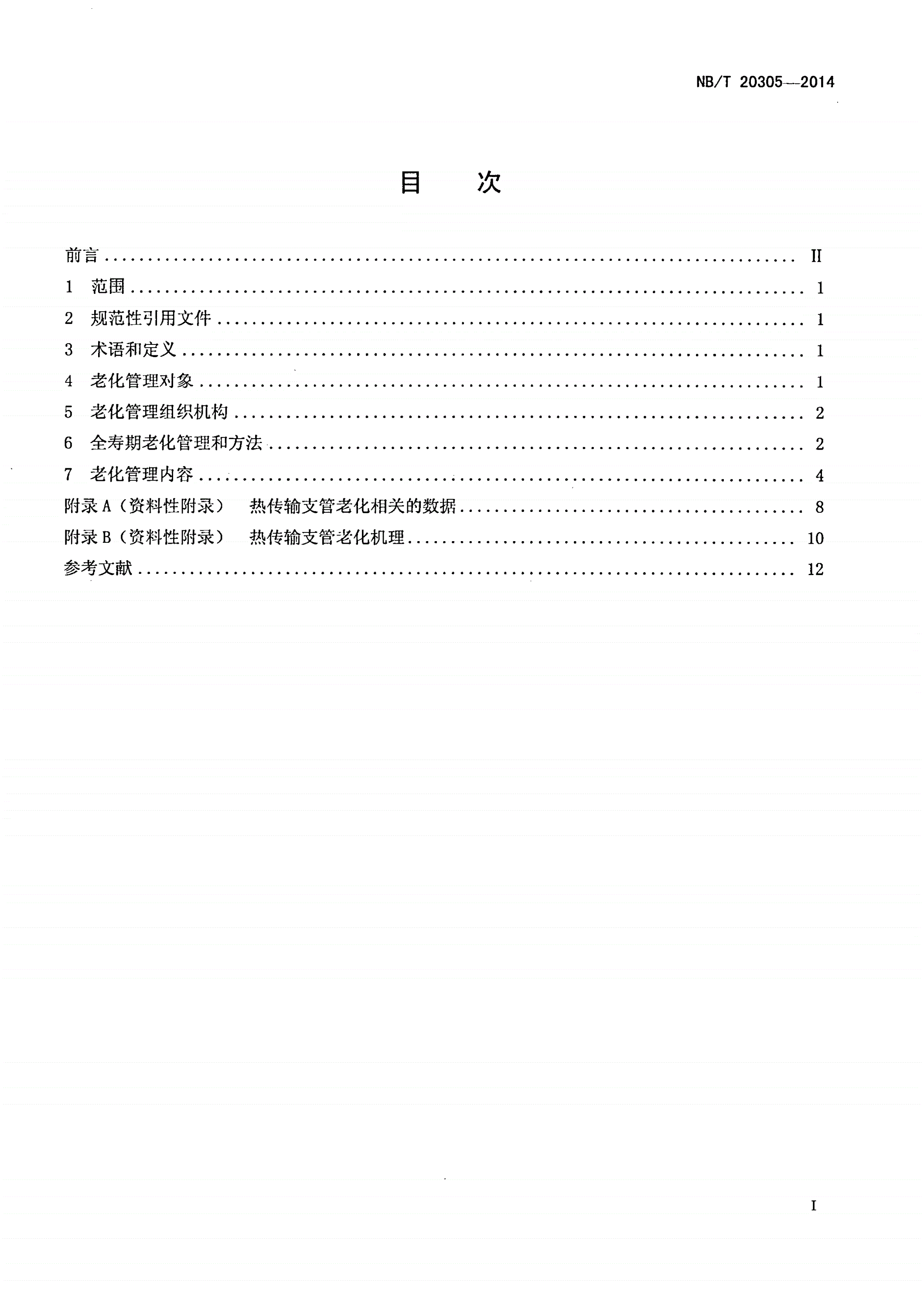 NB/T 20305-2014 重水堆核电厂热传输支管老化管理指南-第2页