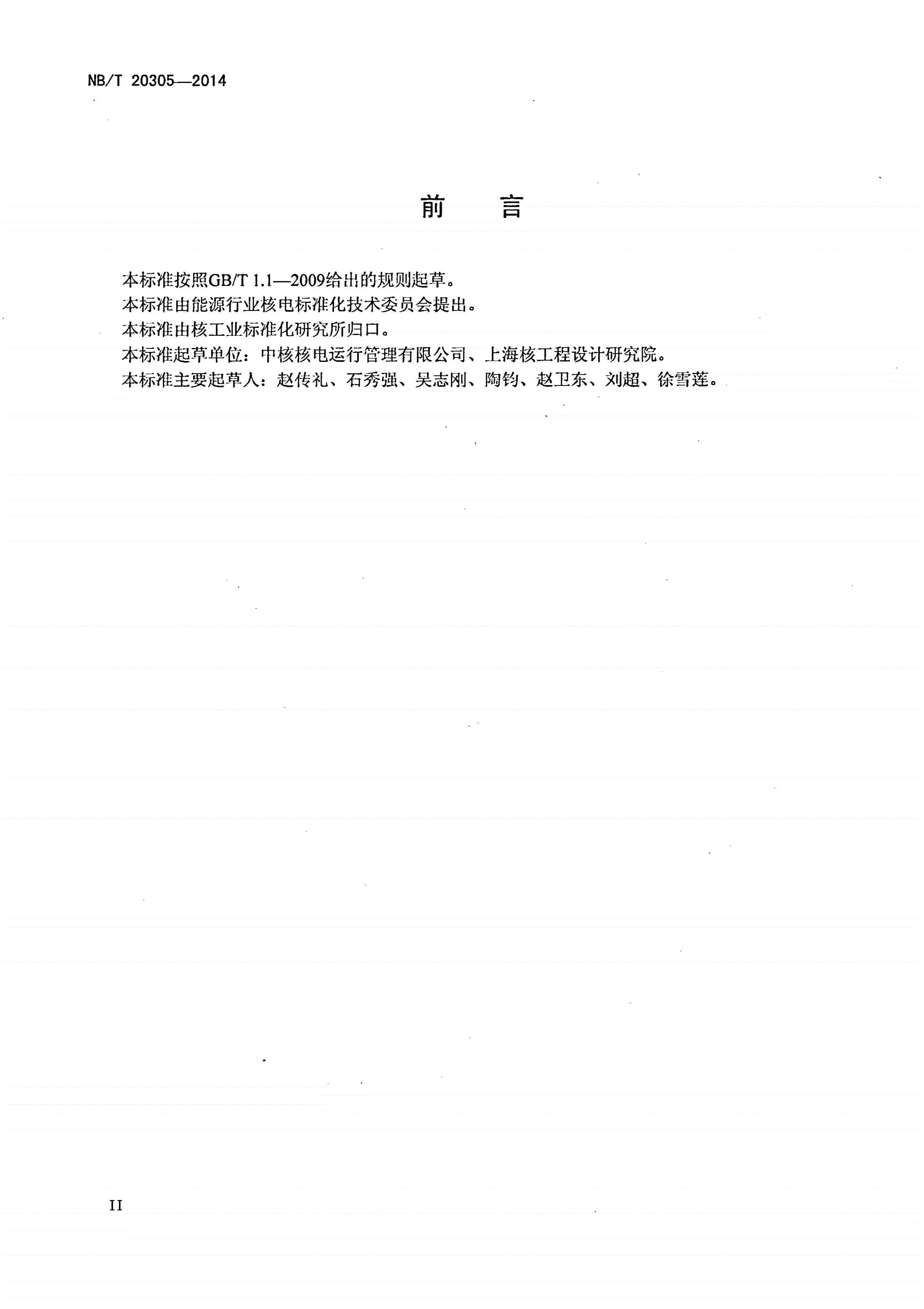 NB/T 20305-2014 重水堆核电厂热传输支管老化管理指南-第3页