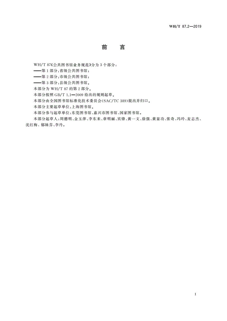 WH/T 87.2-2019 公共图书馆业务规范 第2部分：市级公共图书馆-第3页