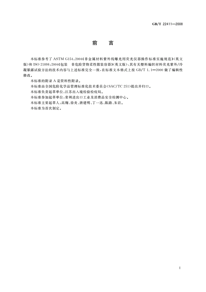 GB/T 22411-2008 危险货物塑料编织包装抗老化试验方法-第2页