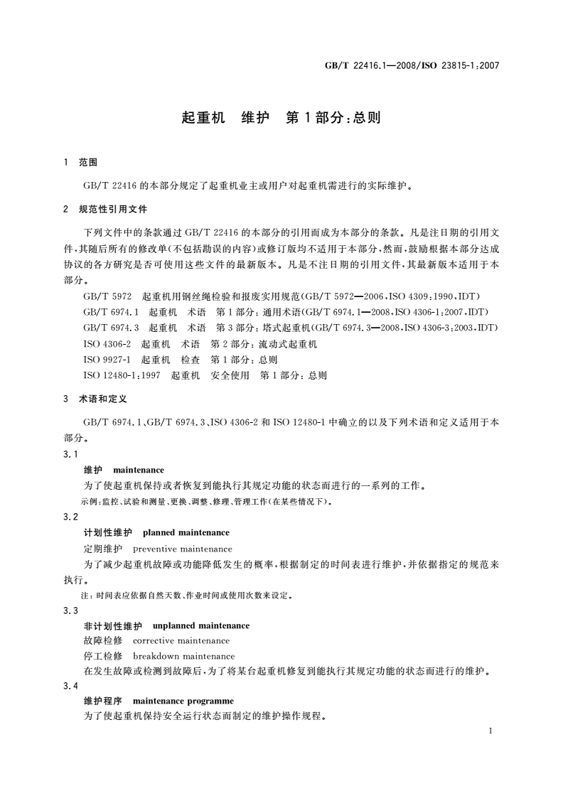 GB/T 22416.1-2008 起重机 维护 第1部分：总则-第3页