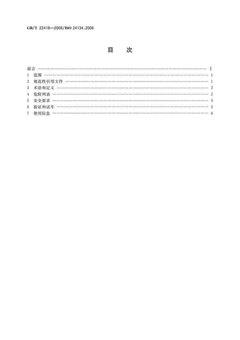 GB/T 22418-2008 工业车辆 车辆自动功能的附加要求-第2页