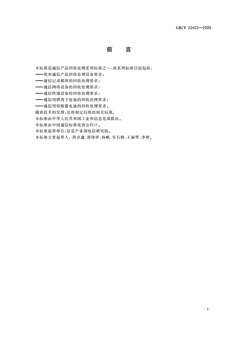 GB/T 22422-2008 通信记录媒体的回收处理要求-第2页