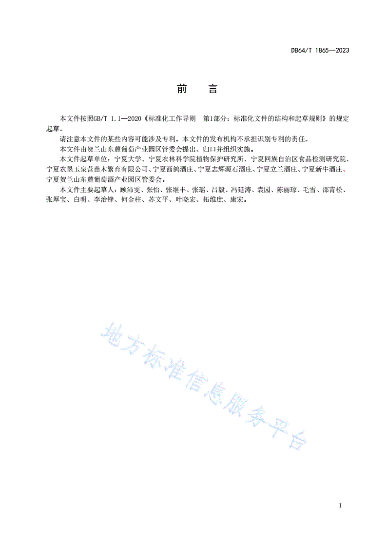 DB64/T 1865-2023 贺兰山东麓酿酒葡萄霜霉病监测预警技术规程-第3页