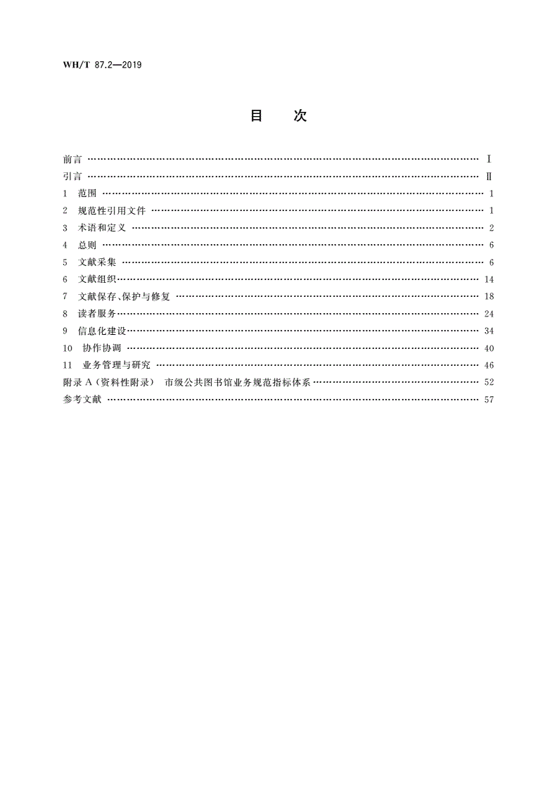 WH/T 87.2-2019 公共图书馆业务规范 第2部分：市级公共图书馆-第2页