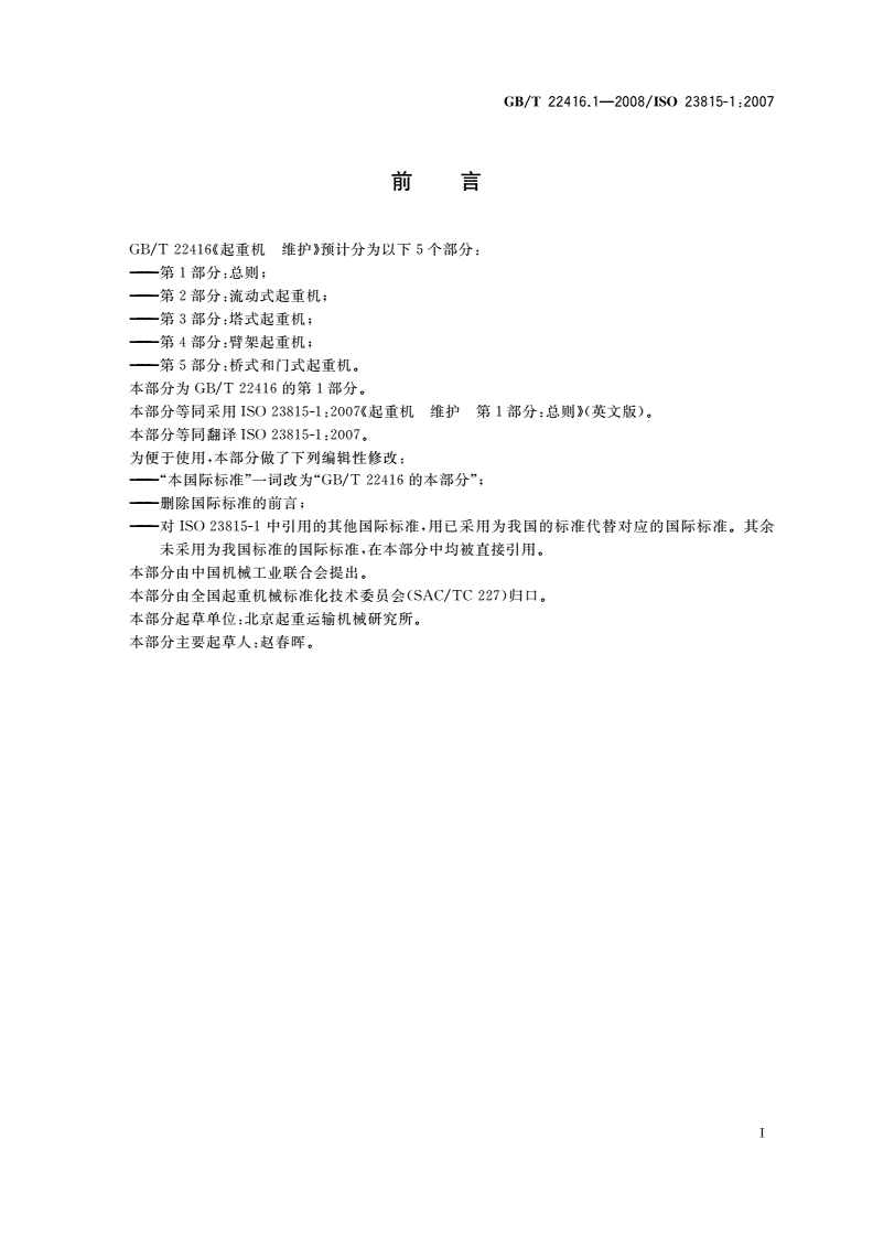 GB/T 22416.1-2008 起重机 维护 第1部分：总则-第2页