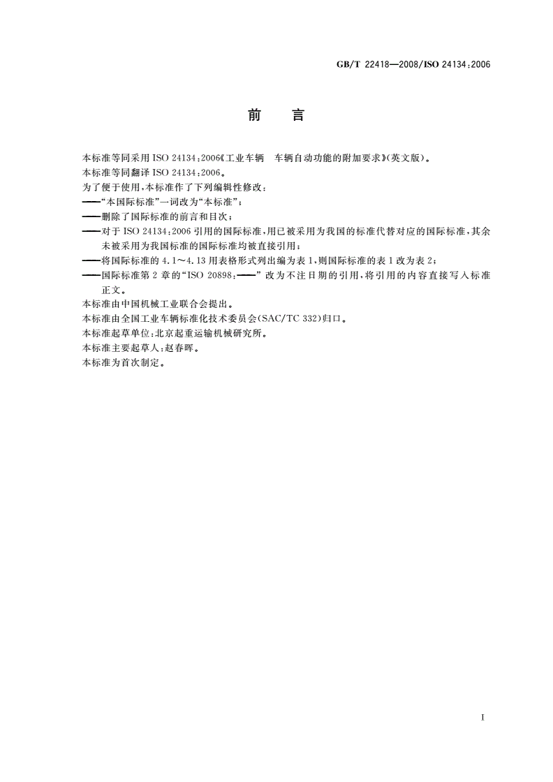 GB/T 22418-2008 工业车辆 车辆自动功能的附加要求-第3页