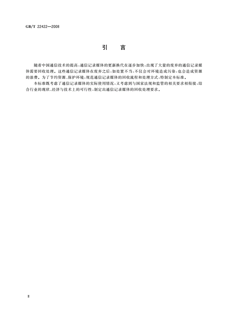 GB/T 22422-2008 通信记录媒体的回收处理要求-第3页