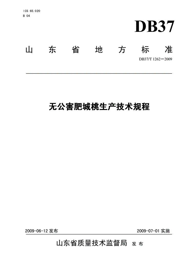 DB37/T 1262-2009 无公害肥城桃生产技术规程-第1页