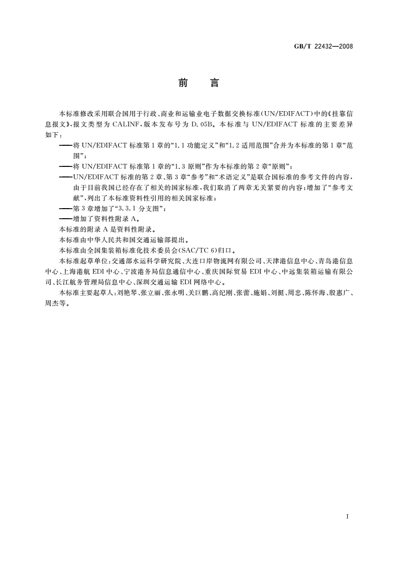 GB/T 22432-2008 集装箱运输电子数据交换 挂靠信息报文-第2页