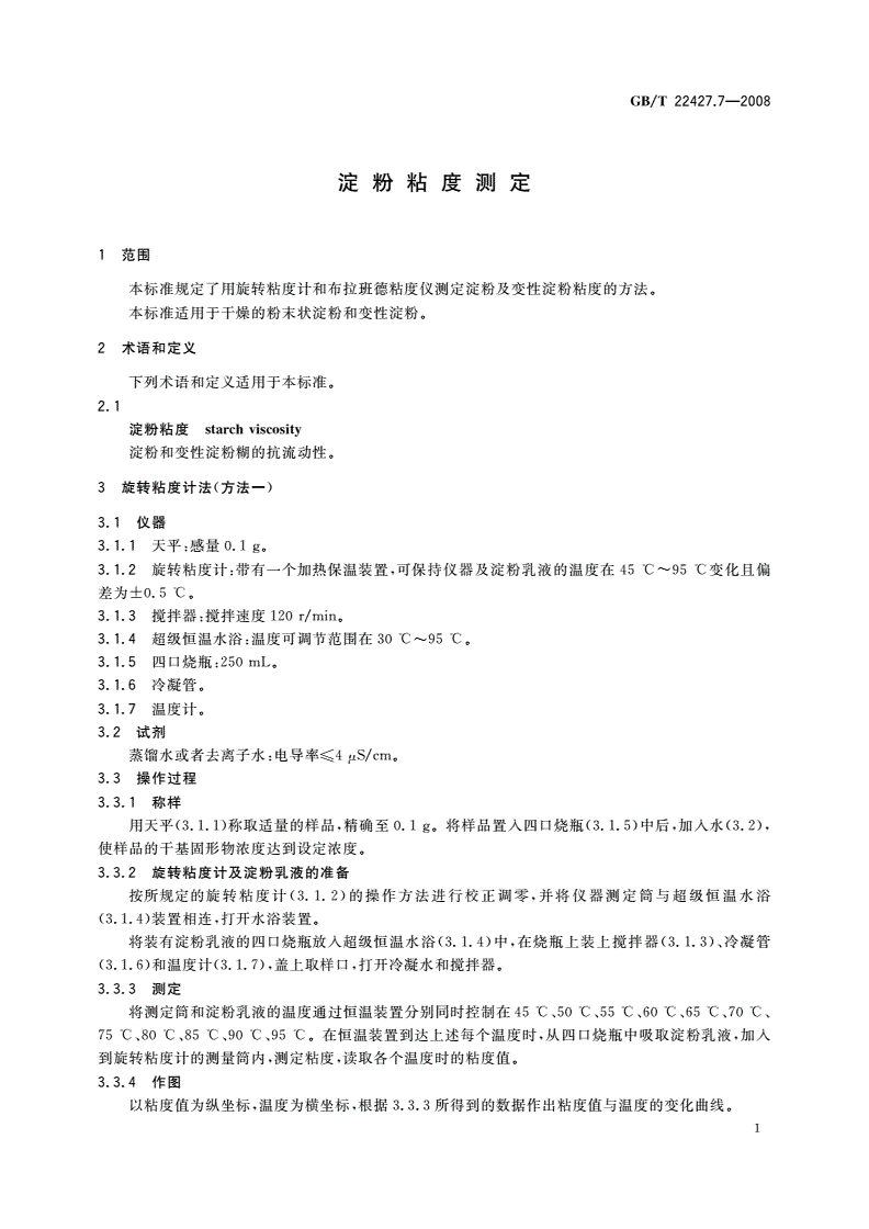 GB/T 22427.7-2008 淀粉粘度测定-第3页