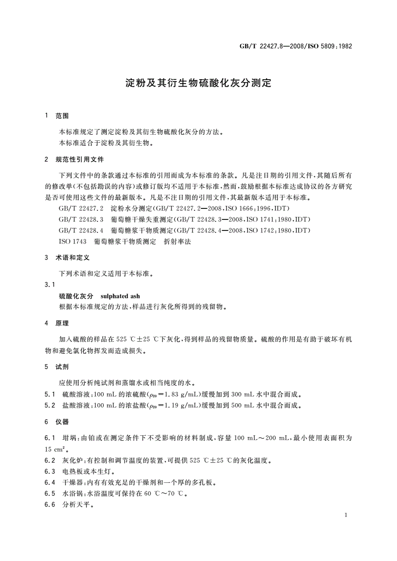 GB/T 22427.8-2008 淀粉及其衍生物硫酸化灰分测定-第3页