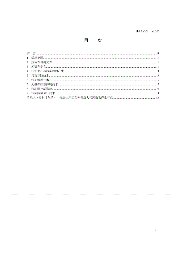HJ 1292-2023 铸造工业大气污染防治可行技术指南-第2页