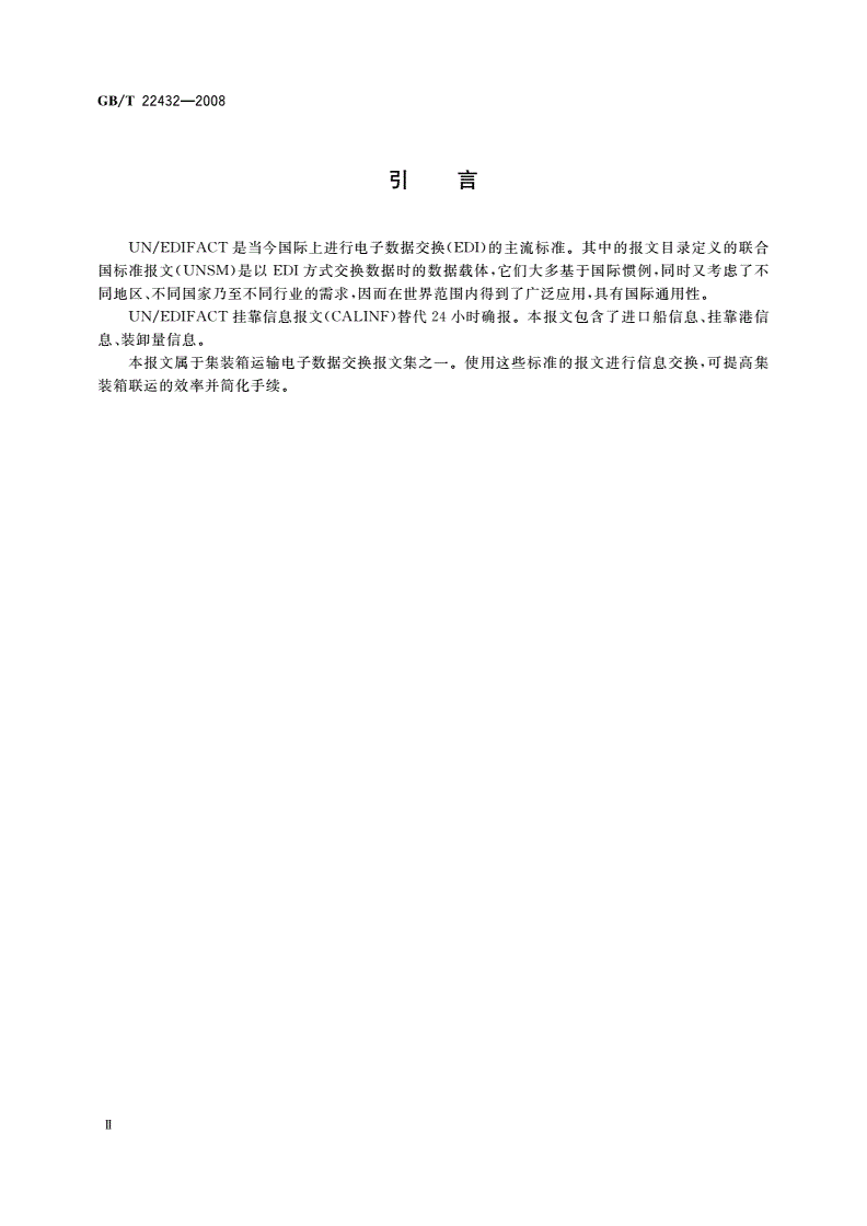 GB/T 22432-2008 集装箱运输电子数据交换 挂靠信息报文-第3页