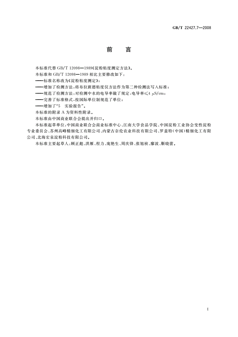 GB/T 22427.7-2008 淀粉粘度测定-第2页