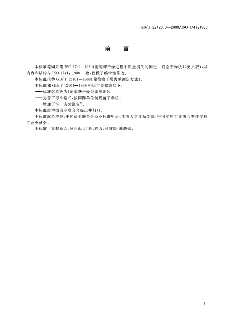 GB/T 22428.3-2008 葡萄糖干燥失重测定-第2页