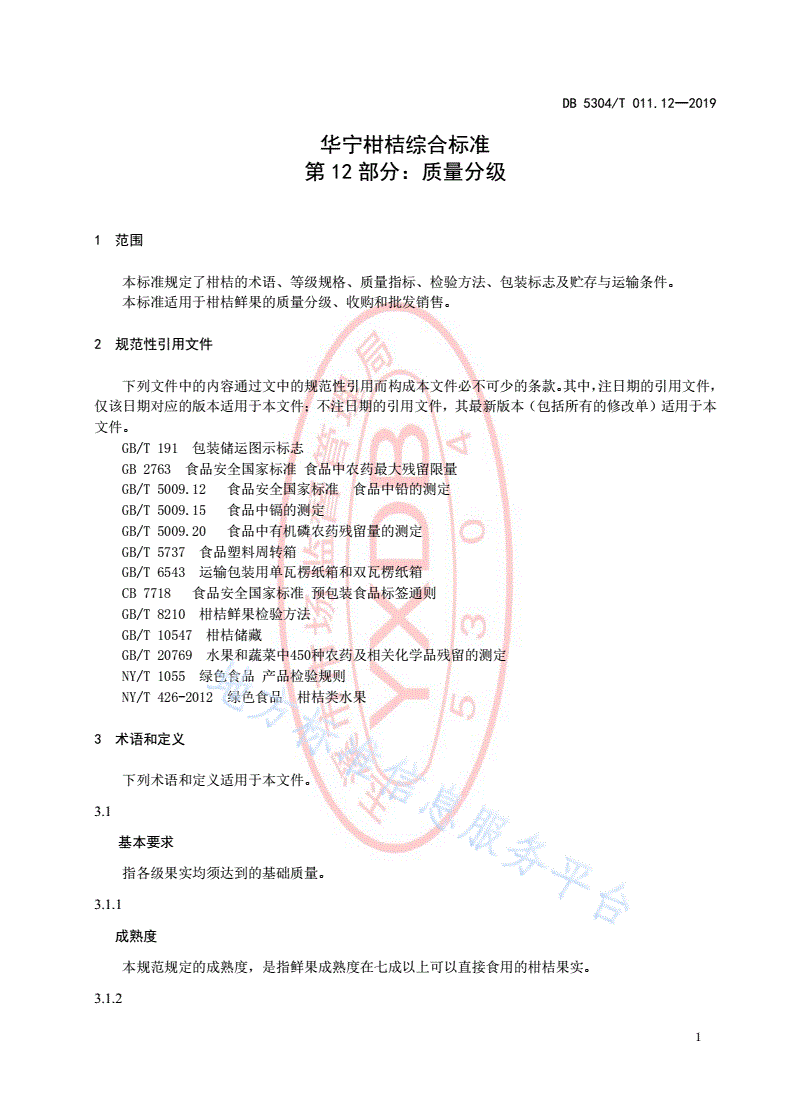 DB5304/T 011.12-2019 华宁柑桔综合标准 第 12 部分：质量分级-第3页