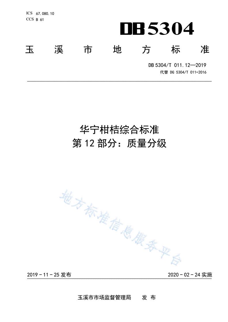 DB5304/T 011.12-2019 华宁柑桔综合标准 第 12 部分：质量分级-第1页