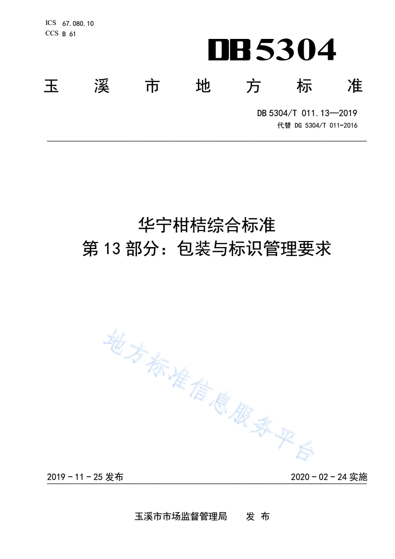 DB5304/T 011.13-2019 华宁柑桔综合标准 第 13 部分：包装与标识管理要求-第1页