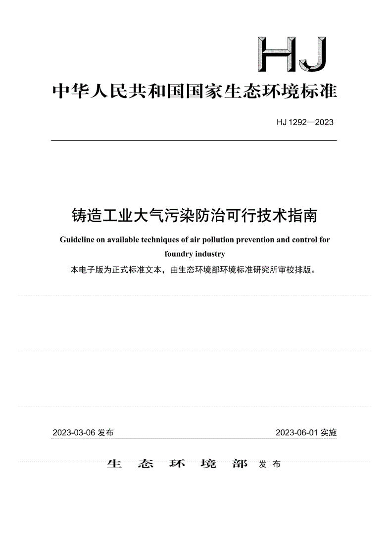 HJ 1292-2023 铸造工业大气污染防治可行技术指南-第1页