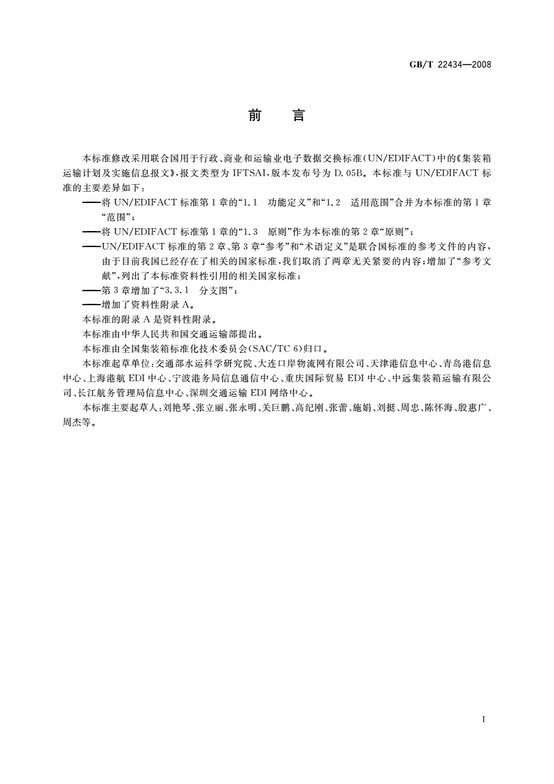 GB/T 22434-2008 集装箱运输电子数据交换 运输计划及实施信息报文-第3页